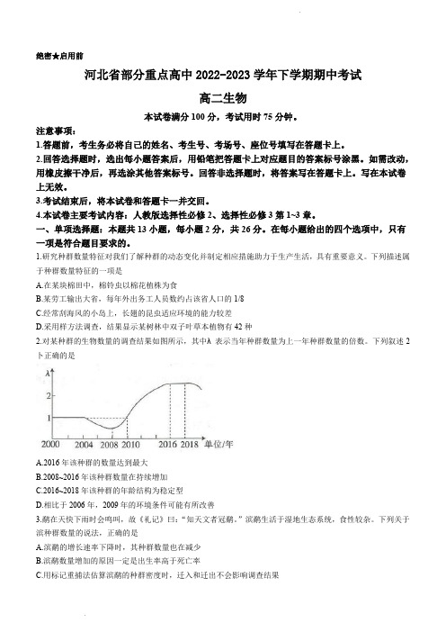 河北省部分重点高中2022-2023年高二下学期期中生物试题含答案