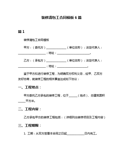 装修清包工合同模板6篇