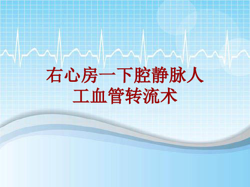 手术讲解模板：右心房一下腔静脉人工血管转流术