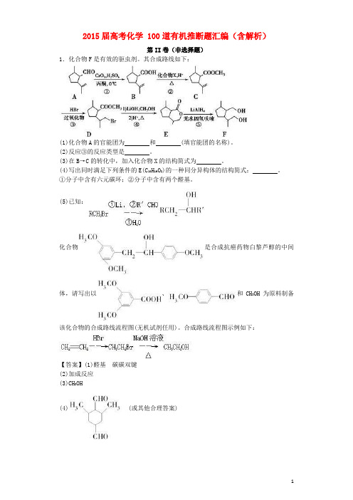 高考化学 100道有机推断题汇编（含解析）