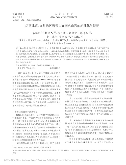 辽西北票_义县地区髫髻山旋回火山岩的地球化学特征_彭艳东