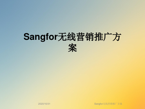 Sangfor无线营销推广方案