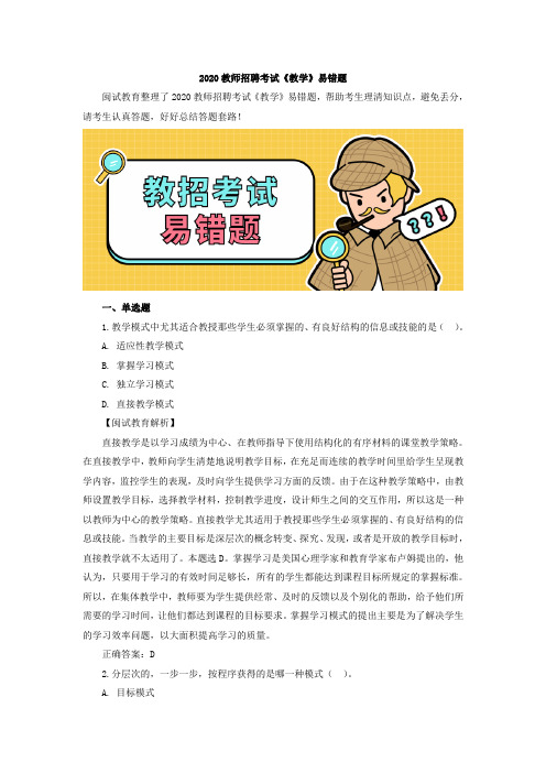 2020教师招聘考试《教学》易错题