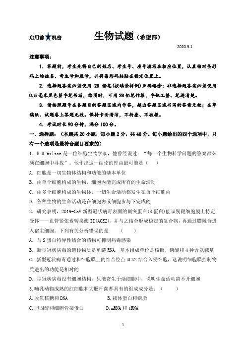 山东省菏泽市单县第五中学2020-2021学年高二上学期开学考试生物试题