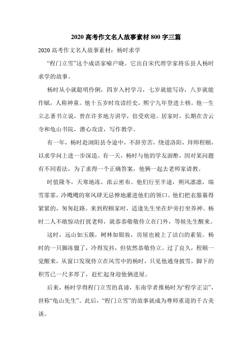 2020高考作文名人故事素材800字三篇