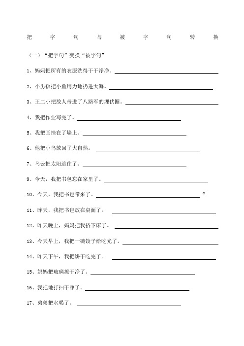 把字句被字句转换三年级