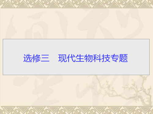 【导学教程】(新课标)高考生物一轮复习(抓纲扣本+剖题探法)专题一 基因工程 转基因的安全性 生