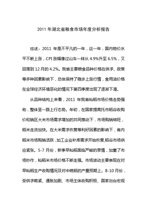 2011年湖北粮食市场年度报告