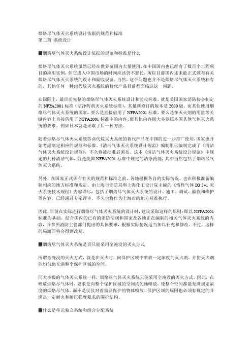 烟烙尽气体灭火系统设计依据的规范和标准