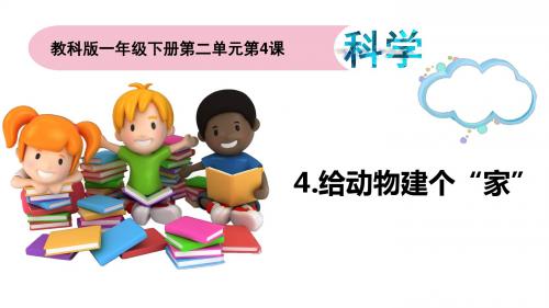 教科版一年级下册科学4.《给动物建个“家”》教学课件