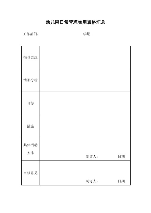 幼儿园日常管理实用表格汇总