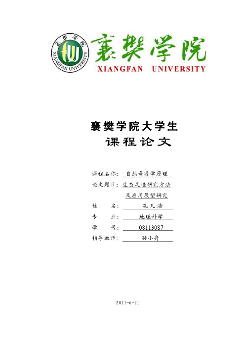 生态足迹研究方法及应用展望研究
