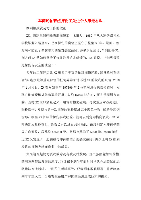 车间轮轴班组探伤工先进个人事迹材料
