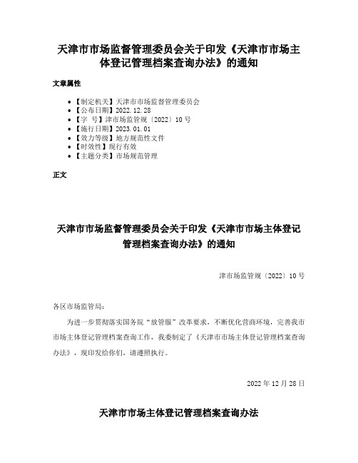 天津市市场监督管理委员会关于印发《天津市市场主体登记管理档案查询办法》的通知