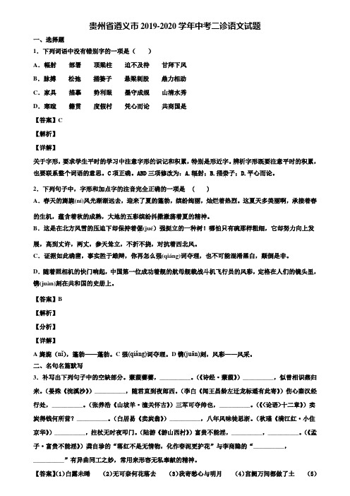 贵州省遵义市2019-2020学年中考二诊语文试题含解析
