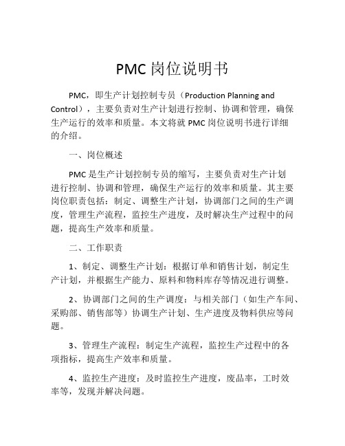 PMC岗位说明书