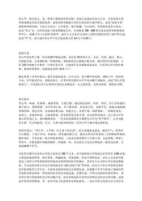 中药知识：穿山甲