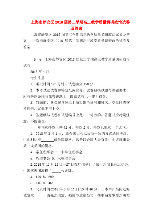 【高三政治试题精选】上海市静安区2018届第二学期高三教学质量调研政治试卷及答案