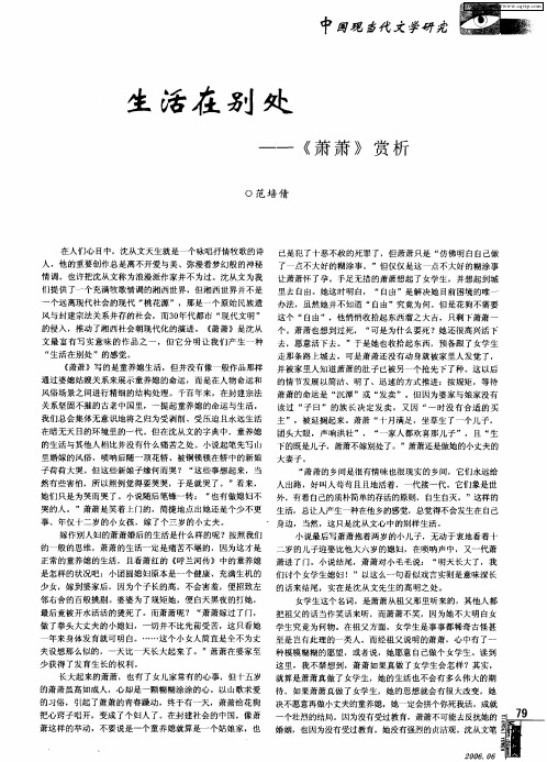 生活在别处——《萧萧》赏析