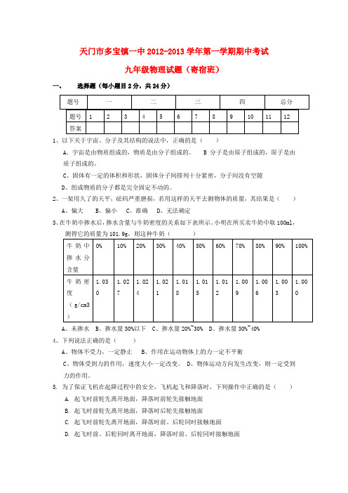 天门市多宝镇一中九年级物理第一学期期中考试试题(寄宿班) 新人教版