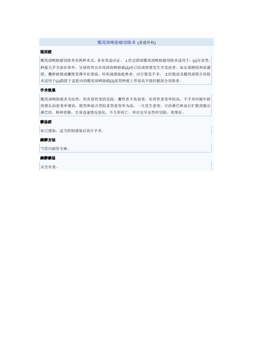骶尾部畸胎瘤切除