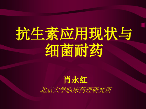 抗生素应用现状与耐药(中华医学会继续教育9-27)