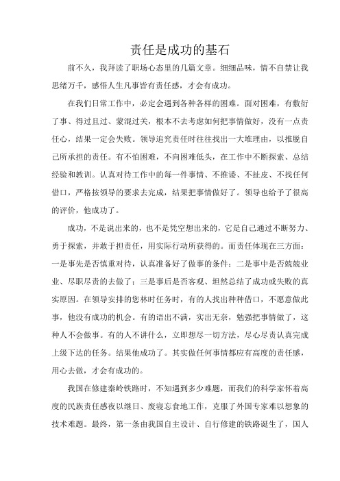 责任是成功的基石