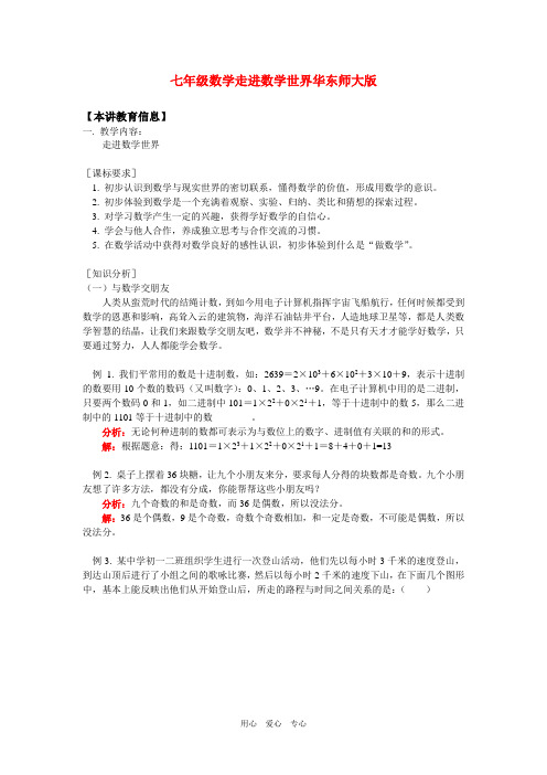 七年级数学走进数学世界华东师大版知识精讲