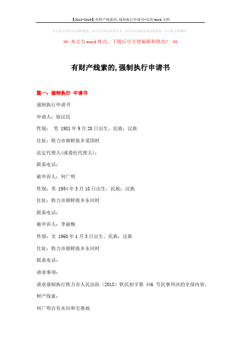 【2018-2019】有财产线索的,强制执行申请书-实用word文档 (4页)
