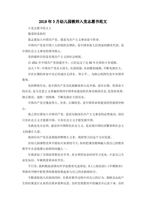 最新-2019年3月幼儿园教师入党志愿书范文 精品