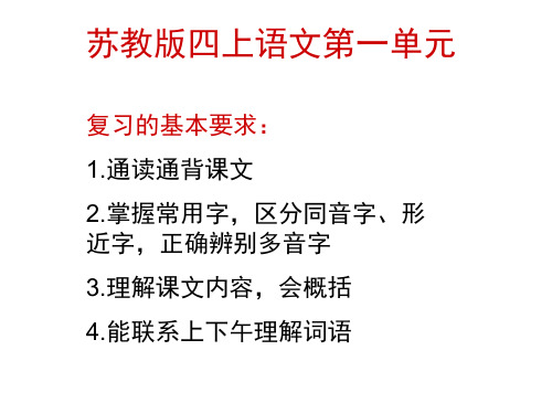 苏教版四年级上第一单元复习课件