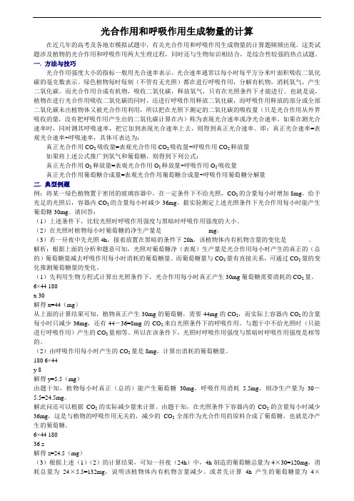 最新-光合作用和呼吸作用生成物量的计算 精品