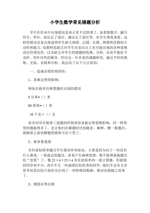 【精品通用教辅】小学生数学常见错题分析