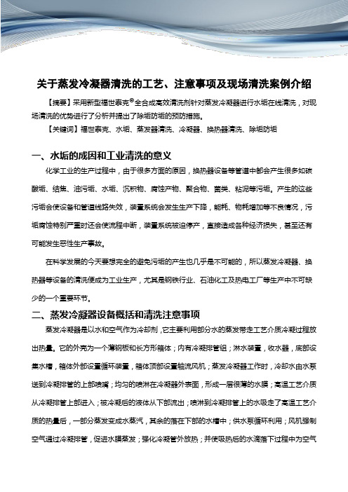 关于蒸发冷凝器清洗的工艺、注意事项及现场清洗案例介绍