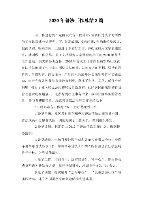 2020年普法工作总结3篇