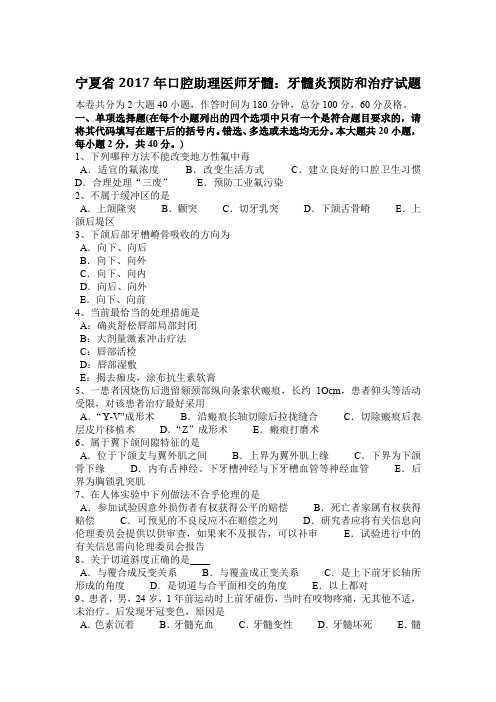 宁夏省2017年口腔助理医师牙髓：牙髓炎预防和治疗试题
