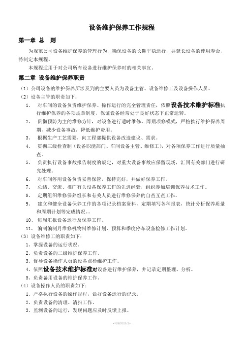 设备维护保养工作规程