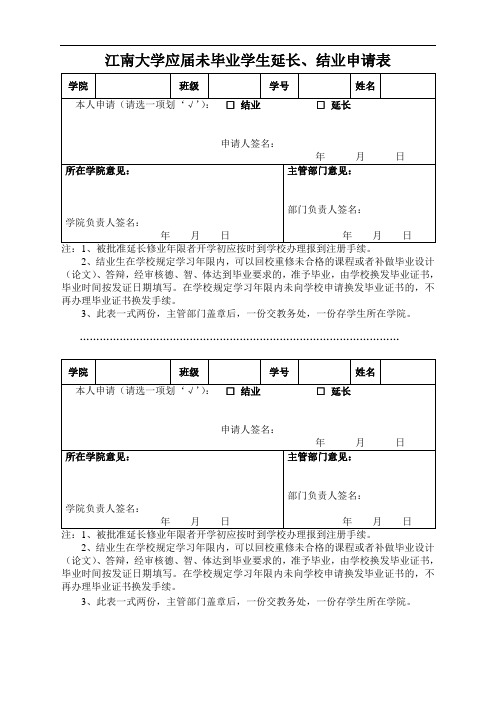 江南大学应届未毕业学生延长、结业申请表-新