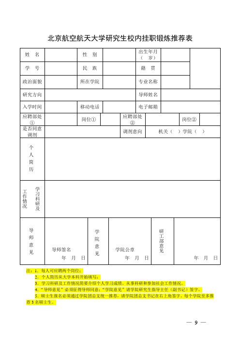 研究生校内挂职锻炼推荐表