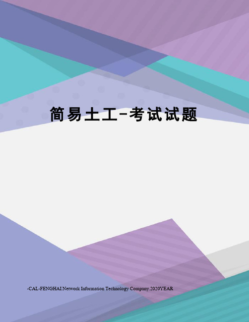 简易土工-考试试题