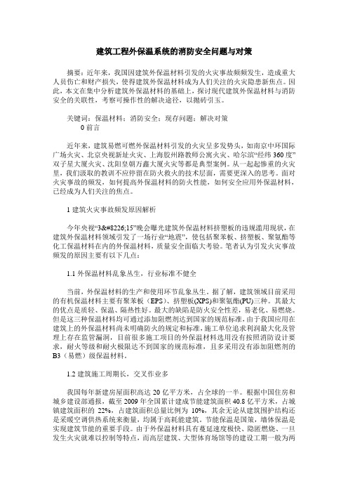 建筑工程外保温系统的消防安全问题与对策