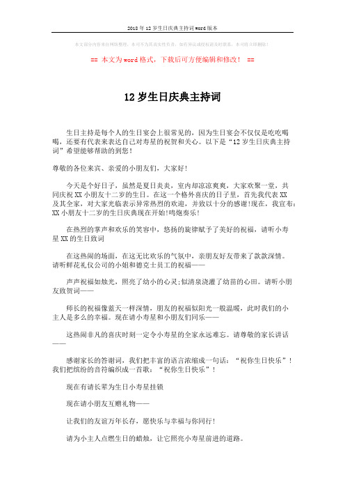 2018年12岁生日庆典主持词word版本 (8页)