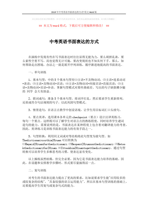 2019年中考英语书面表达的方式-范文word版 (5页)