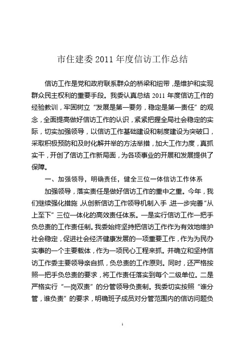 住建委市住建委信访2011年工作总结