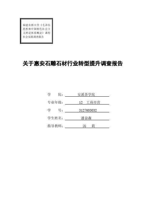 关于惠安石雕石材行业转型提升调查报告