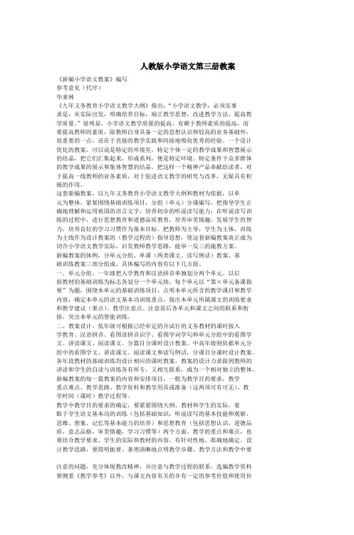 人教版小学语文第三册教案