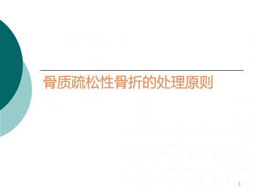 骨质疏松性骨折的处理原则ppt课件