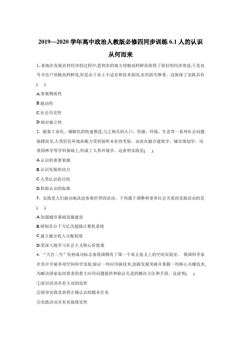 2019-2020学年高中政治人教版必修四同步训练：6.1人的认识从何而来 Word版含答案