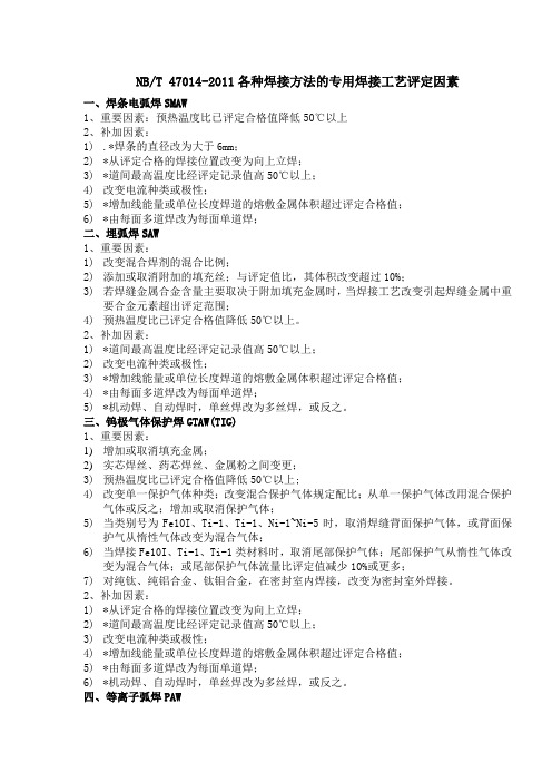 NBT47014 各种焊接方法的专用焊接工艺评定因素