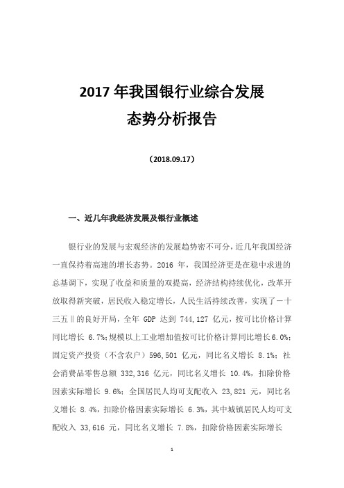 2017年我国银行业综合发展态势分析报告
